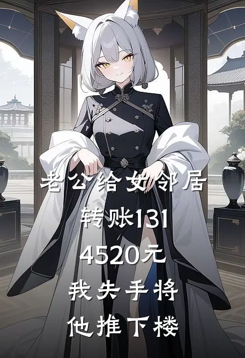 老公给女邻居转账1314520元，我失手将他推下楼(苏晴刘欣)免费小说_最新小说全文阅读老公给女邻居转账1314520元，我失手将他推下楼苏晴刘欣