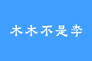 木木不是李