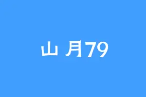 山月79