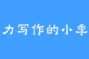 努力写作的小季鱼