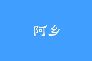 阿乡