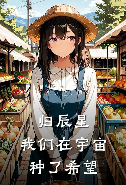 归辰星：我们在宇宙种了希望林默苏清瑶小说完结_免费小说全本归辰星：我们在宇宙种了希望(林默苏清瑶)