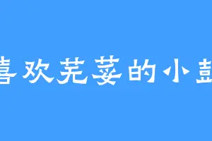 喜欢芜荽的小彭