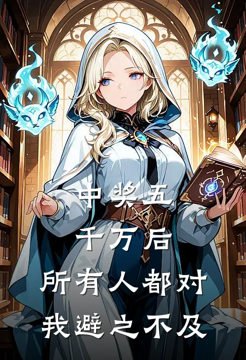 中奖五千万后，所有人都对我避之不及(林晓温以辰)热门小说阅读_全文免费阅读中奖五千万后，所有人都对我避之不及林晓温以辰