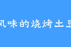 风味的烧烤土豆