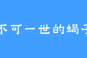 不可一世的蝎子