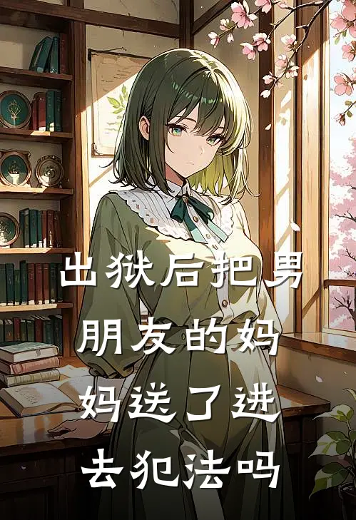 出狱后把男朋友的妈妈送了进去犯法吗