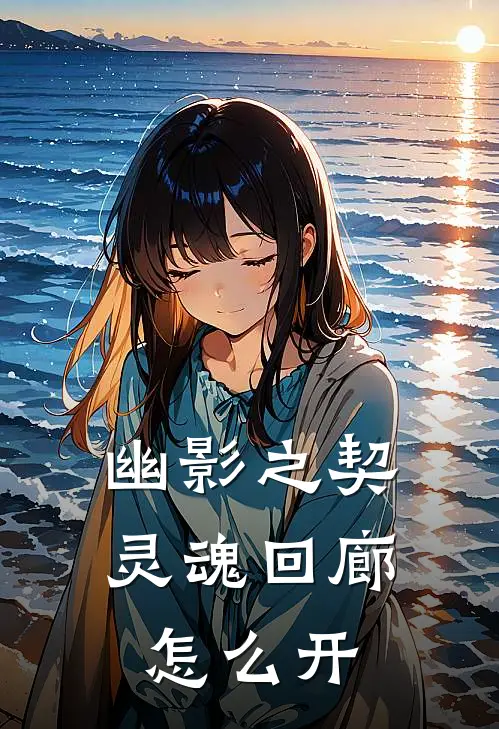 幽影之契灵魂回廊怎么开