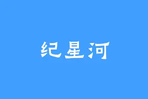 纪星河