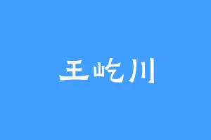 王屹川