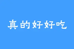 真的好好吃