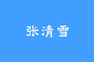 张清雪