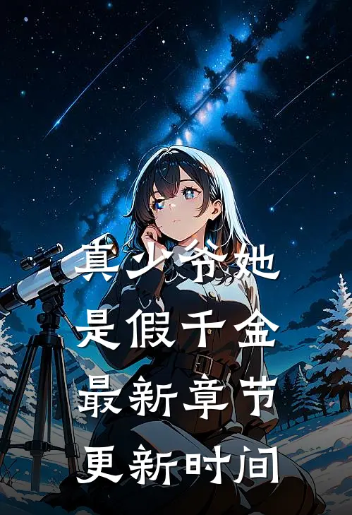 真少爷她是假千金最新章节更新时间