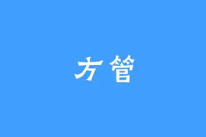 方管