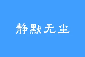 静默无尘