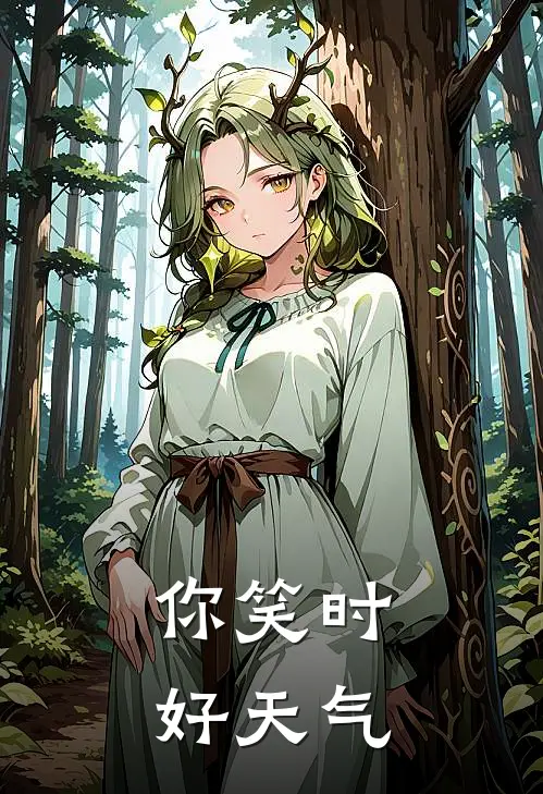 《你笑时好天气》林喻淮顾晗星火爆新书_你笑时好天气(林喻淮顾晗星)免费小说