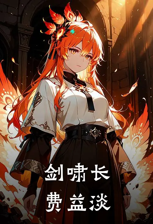 陆长生慕容嫣(剑啸长费益淡)完结版免费在线阅读_《剑啸长费益淡》全章节阅读