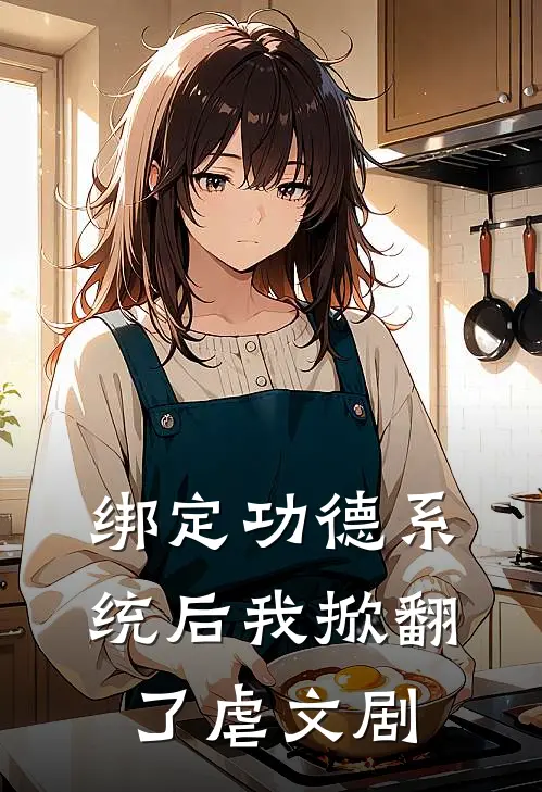 绑定功德系统后我掀翻了虐文剧苏清婉顾彦琛最新热门小说_绑定功德系统后我掀翻了虐文剧全本在线阅读