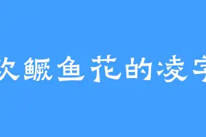 喜欢鳜鱼花的凌字辈