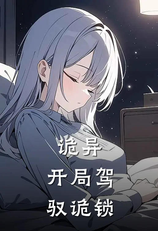 陈默林枫诡异：开局驾驭诡锁全章节在线阅读_诡异：开局驾驭诡锁全集免费在线阅读