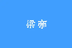 梁帝