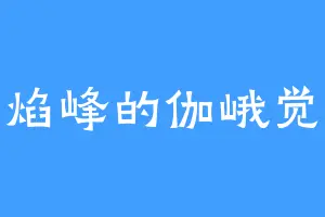 赤焰峰的伽峨觉夜