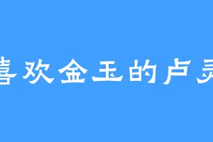 喜欢金玉的卢灵