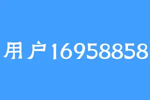 用户16958858