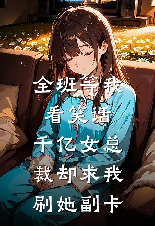 全班等我看笑话，千亿女总裁却求我刷她副卡