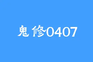 鬼修0407