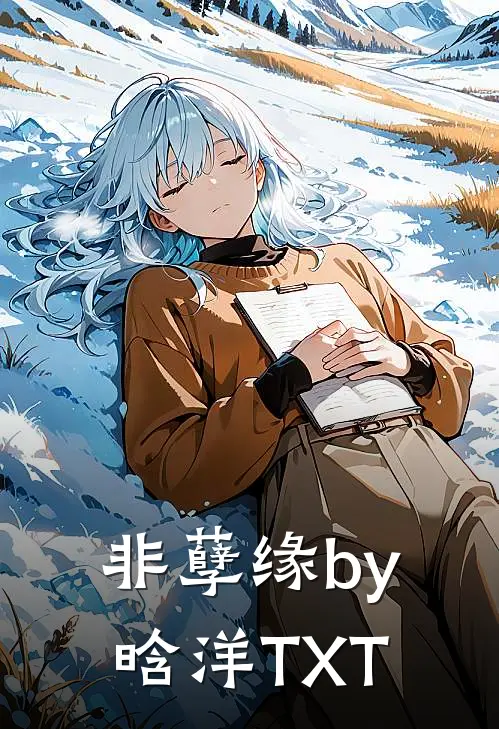 非孽缘by晗洋TXT