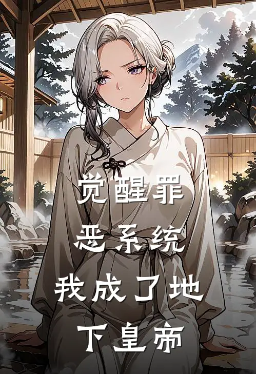 觉醒罪恶系统，我成了地下皇帝(陆渊张狂)最新小说推荐_最新热门小说觉醒罪恶系统，我成了地下皇帝陆渊张狂