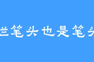 烂笔头也是笔头
