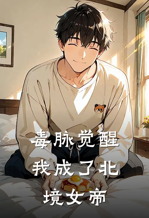 毒脉觉醒：我成了北境女帝(秦九霄楚昭南)无弹窗小说免费阅读_小说完整版免费阅读毒脉觉醒：我成了北境女帝秦九霄楚昭南