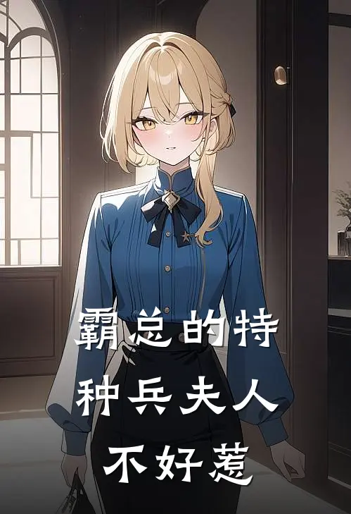 霸总的特种兵夫人不好惹