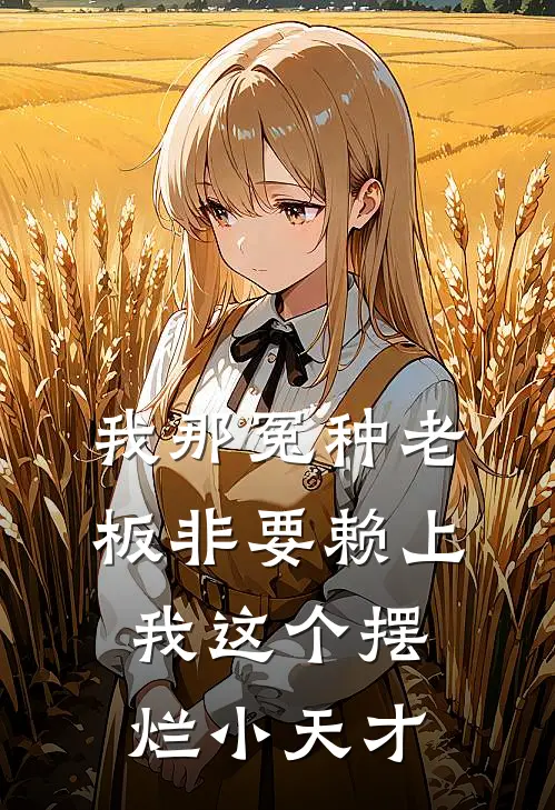 陆知衍温柚柠(我那冤种老板非要赖上我这个摆烂小天才)全集阅读_《我那冤种老板非要赖上我这个摆烂小天才》全文免费阅读