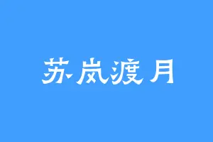 苏岚渡月