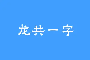 龙共一字