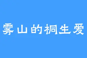 灵雾山的桐生爱花