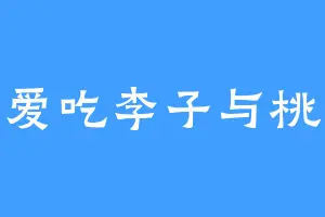 爱吃李子与桃