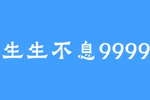 生生不息9999