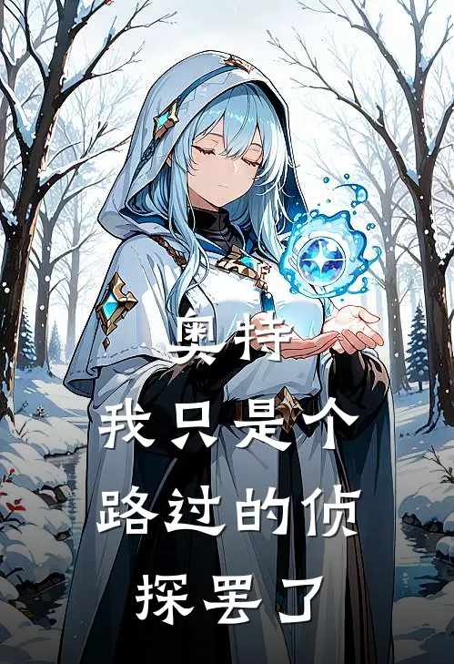 奥特：我只是个路过的侦探罢了(沈星凌李腾)小说全文免费阅读_无弹窗全文免费阅读奥特：我只是个路过的侦探罢了(沈星凌李腾)