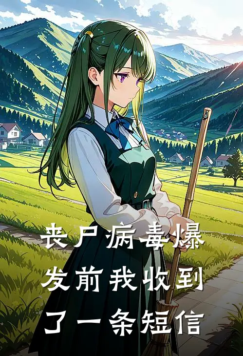 丧尸病毒爆发前我收到了一条短信