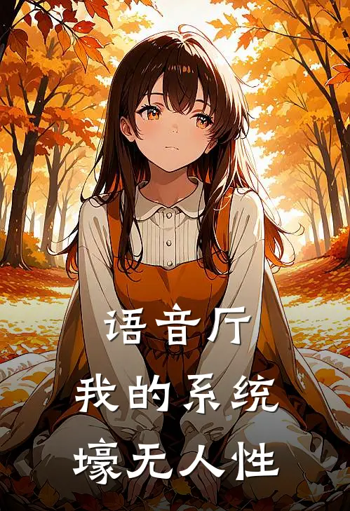 语音厅：我的系统壕无人性