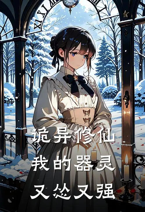 诡异修仙：我的器灵又怂又强