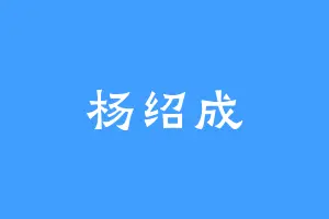 杨绍成