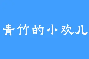 青竹的小欢儿