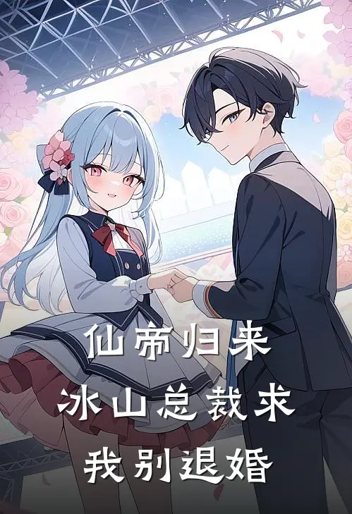 仙帝归来：冰山总裁求我别退婚