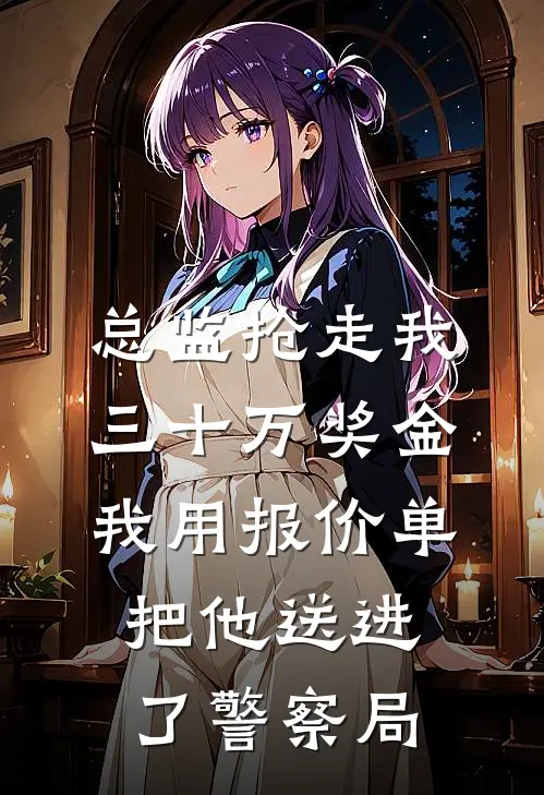 总监抢走我三十万奖金，我用报价单把他送进了警察局（孟佳赵岩成）全文免费阅读无弹窗大结局_（总监抢走我三十万奖金，我用报价单把他送进了警察局全文免费阅读无弹窗）孟佳赵岩成最新章节列表_笔趣阁（总监抢走我三十万奖金，我用报价单把他送进了警察局）