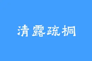清露疏桐
